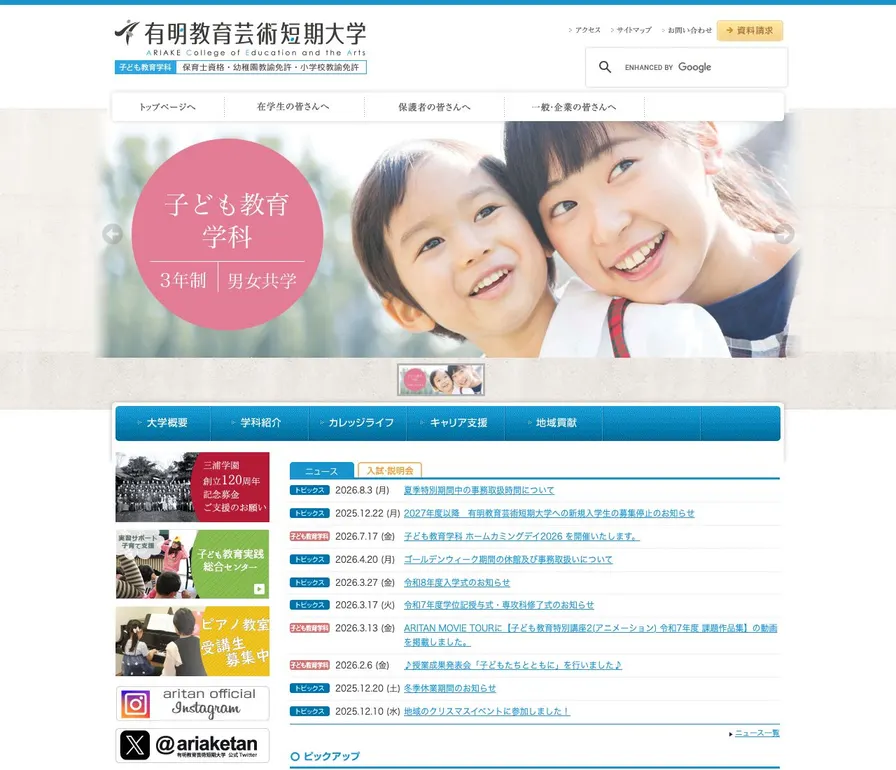 有明教育芸術短期大学公式サイトの画面