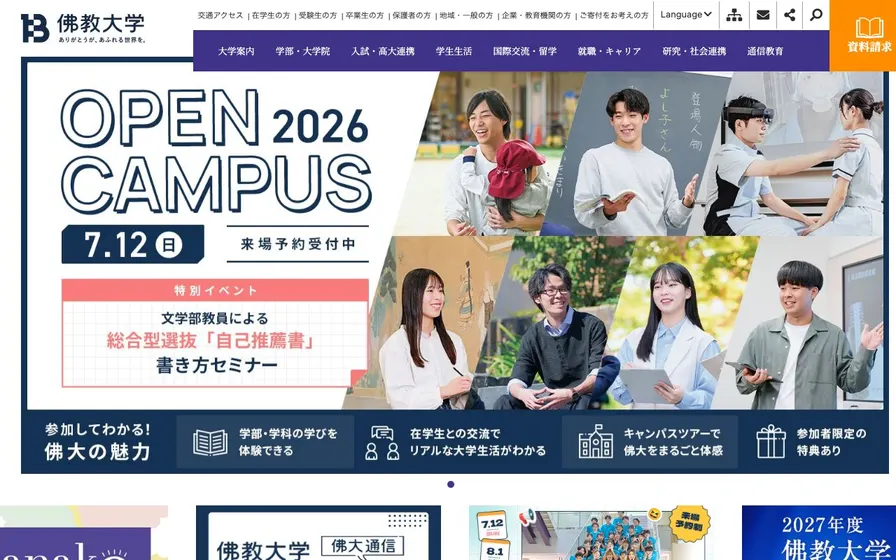 佛教大学公式サイトの画面