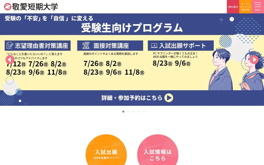 敬愛短期大学公式サイトの画面