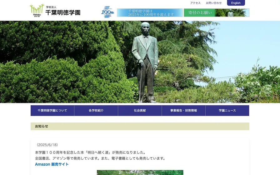 千葉明徳短期大学公式サイトの画面