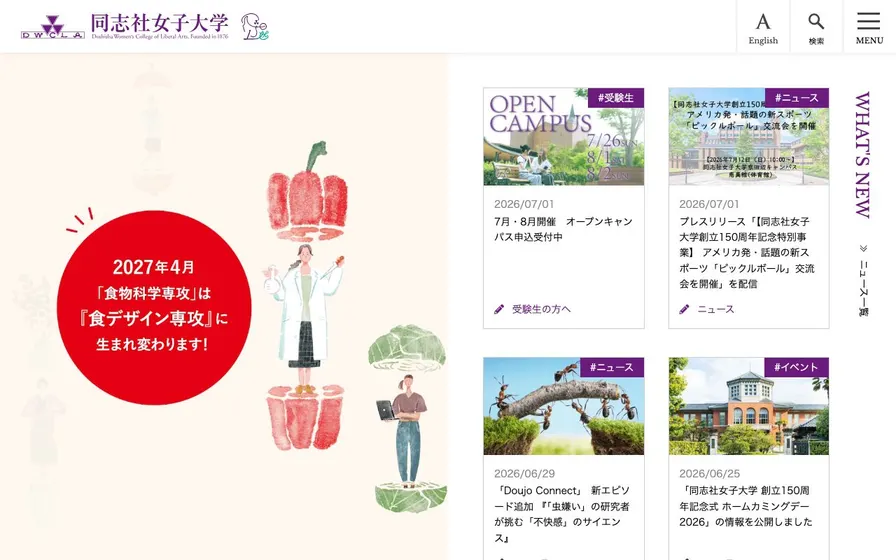同志社女子大学公式サイトの画面