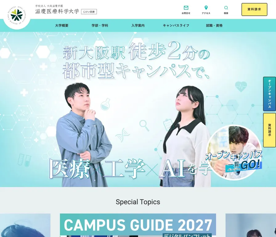 滋慶医療科学大学公式サイトの画面