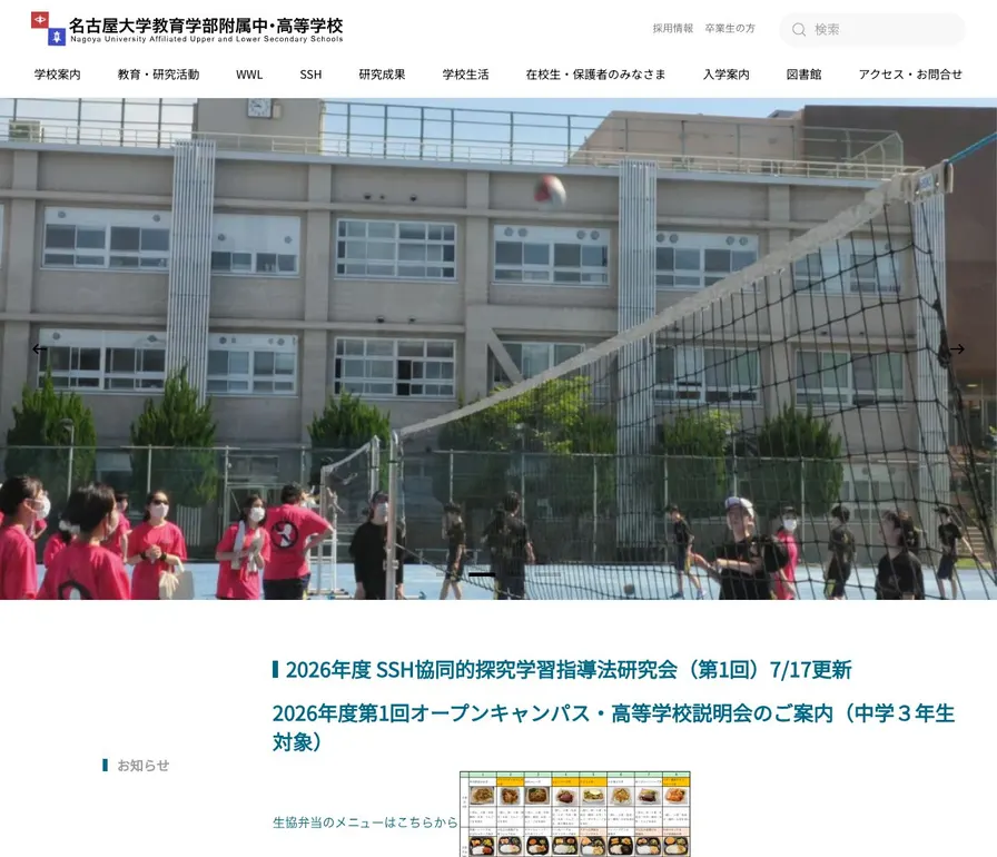 名古屋大学教育学部附属高等学校公式サイトの画面