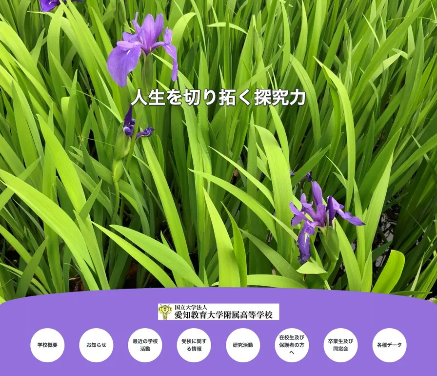 愛知教育大学附属高等学校公式サイトの画面