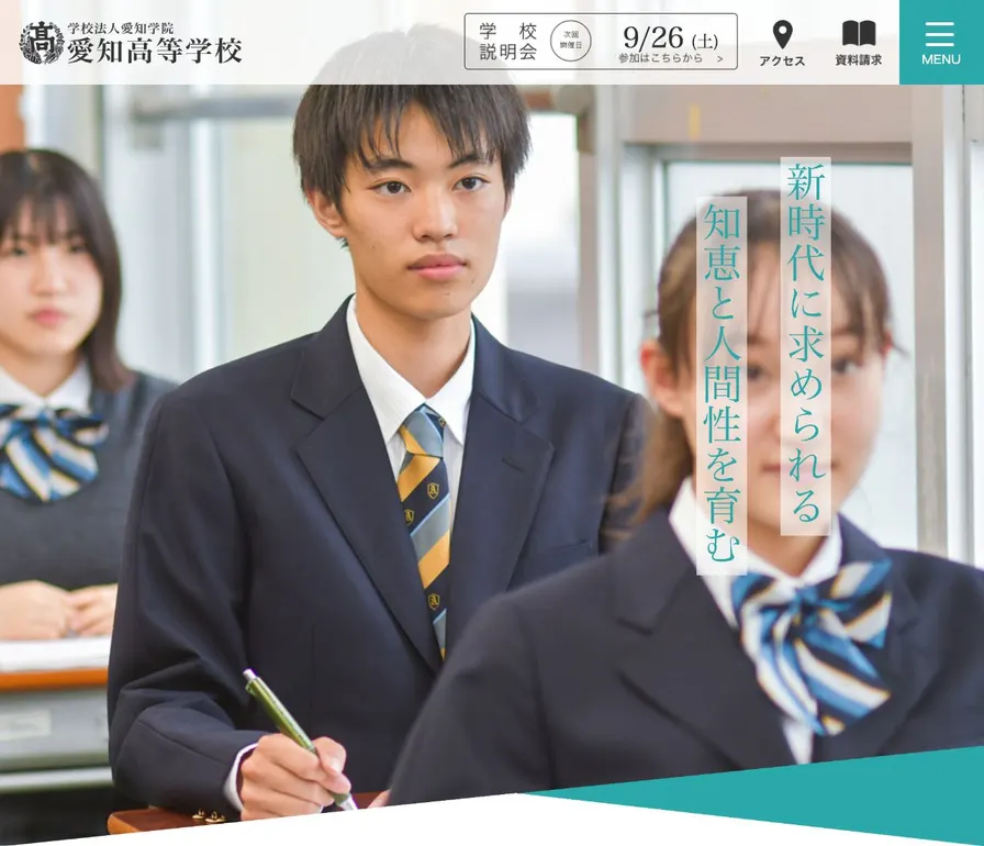 愛知高等学校公式サイトの画面