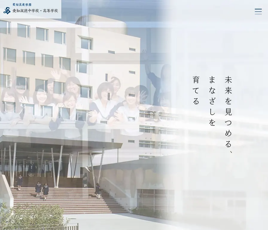 愛知淑徳高等学校公式サイトの画面