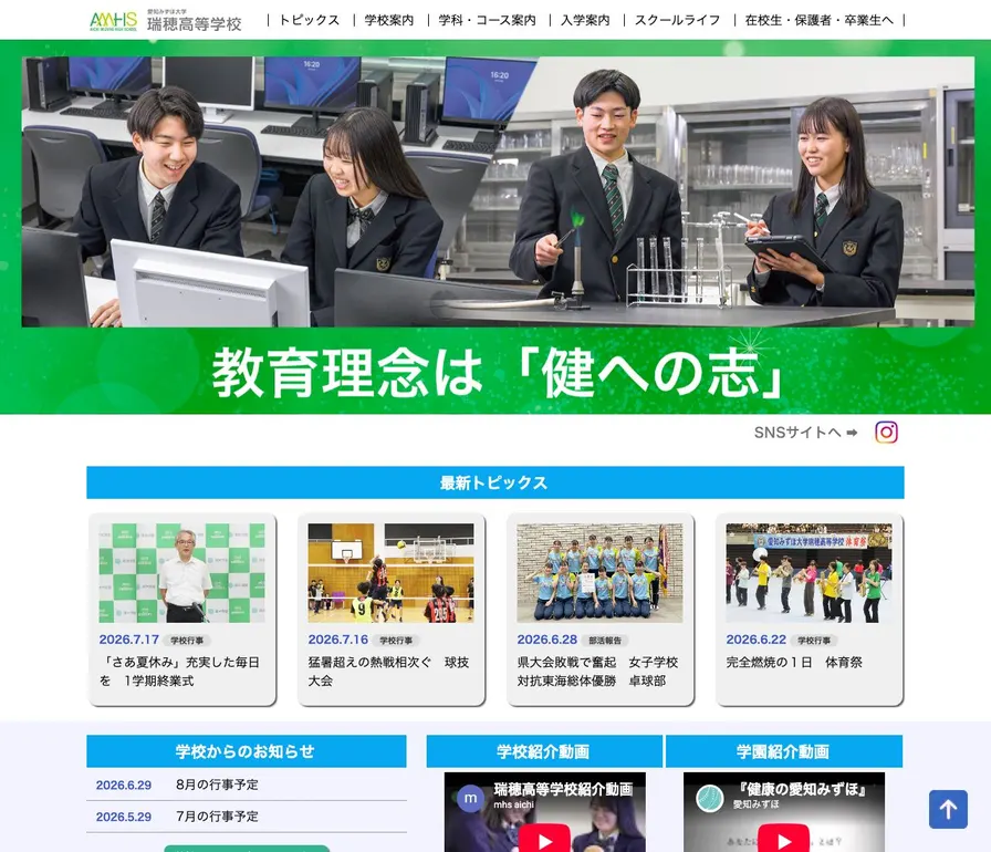 愛知みずほ大学瑞穂高等学校公式サイトの画面