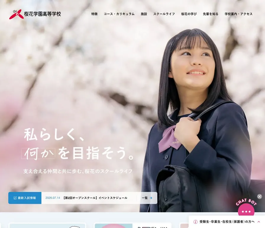 桜花学園高等学校公式サイトの画面
