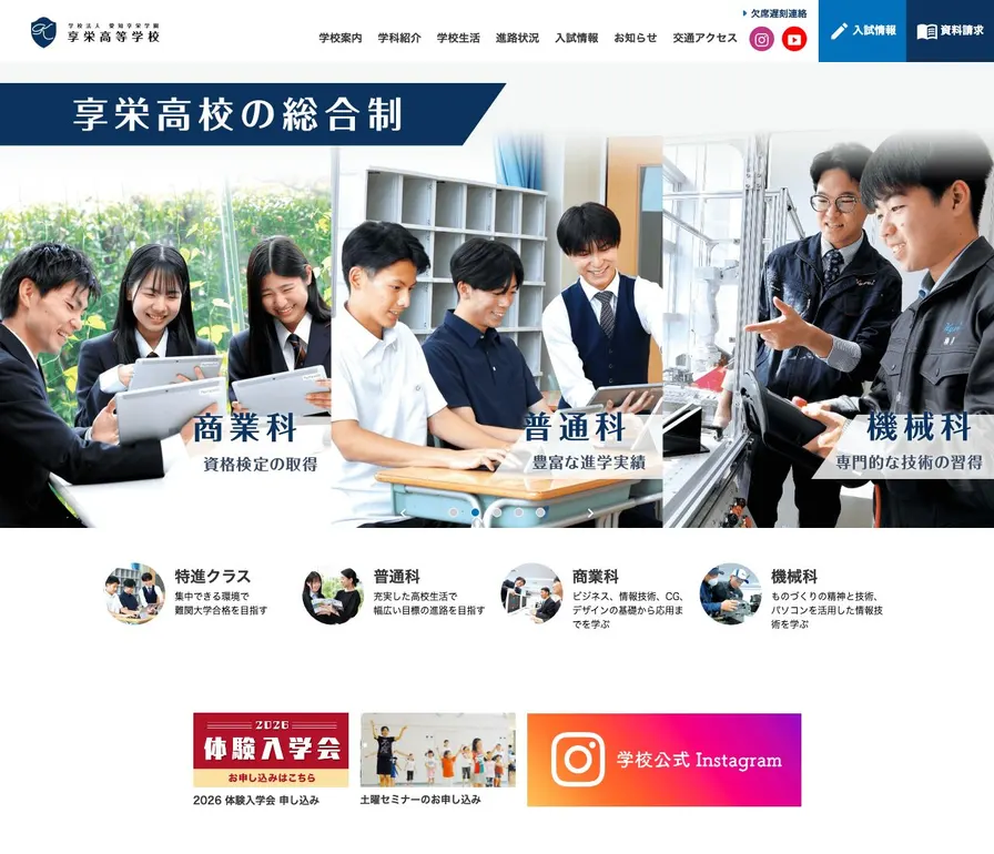 享栄高等学校公式サイトの画面