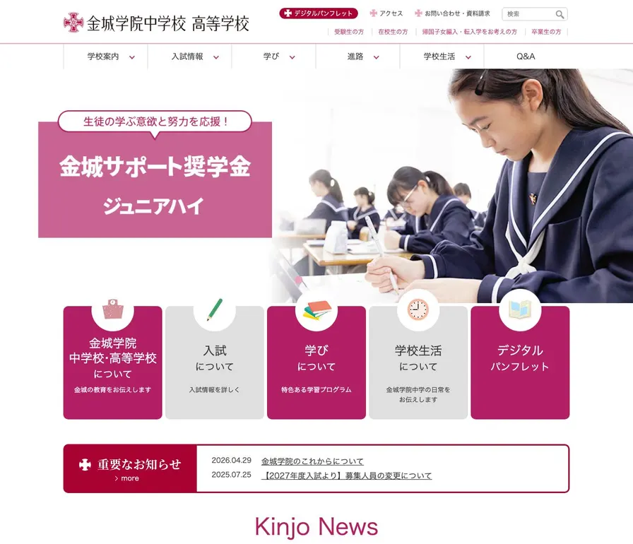 金城学院高等学校公式サイトの画面