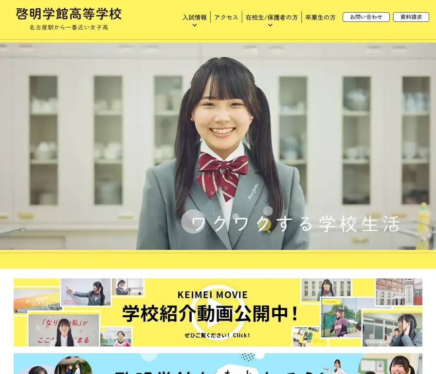 啓明学館高等学校公式サイトの画面