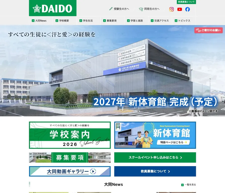 大同大学大同高等学校公式サイトの画面