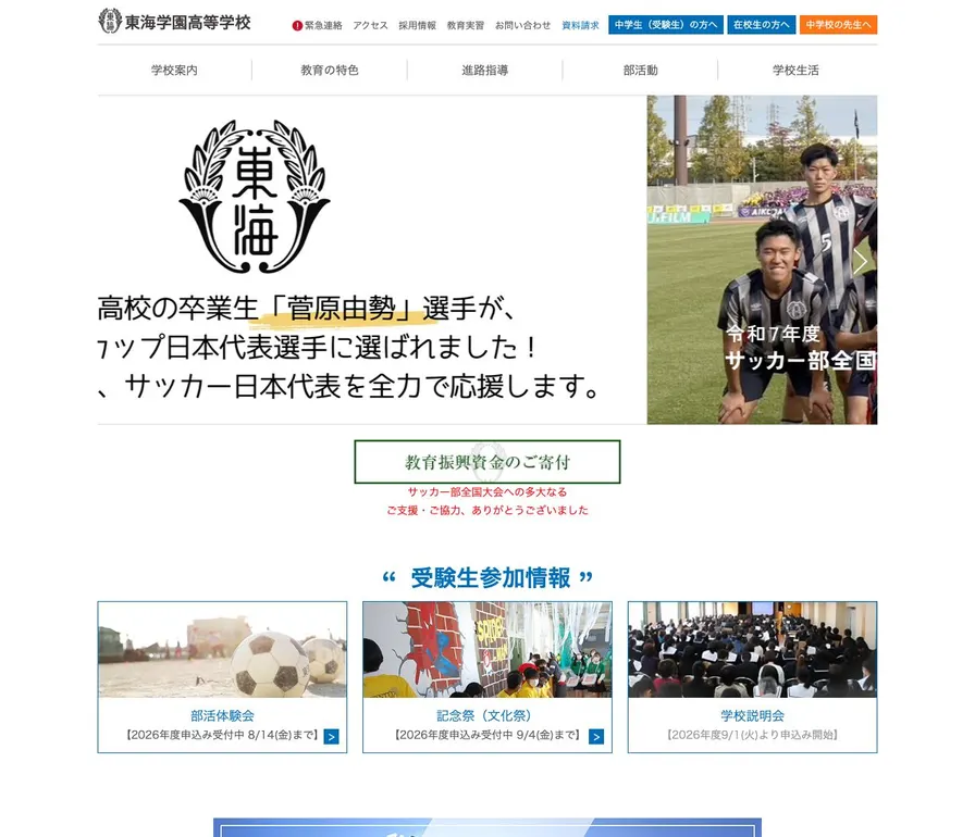 東海学園高等学校公式サイトの画面