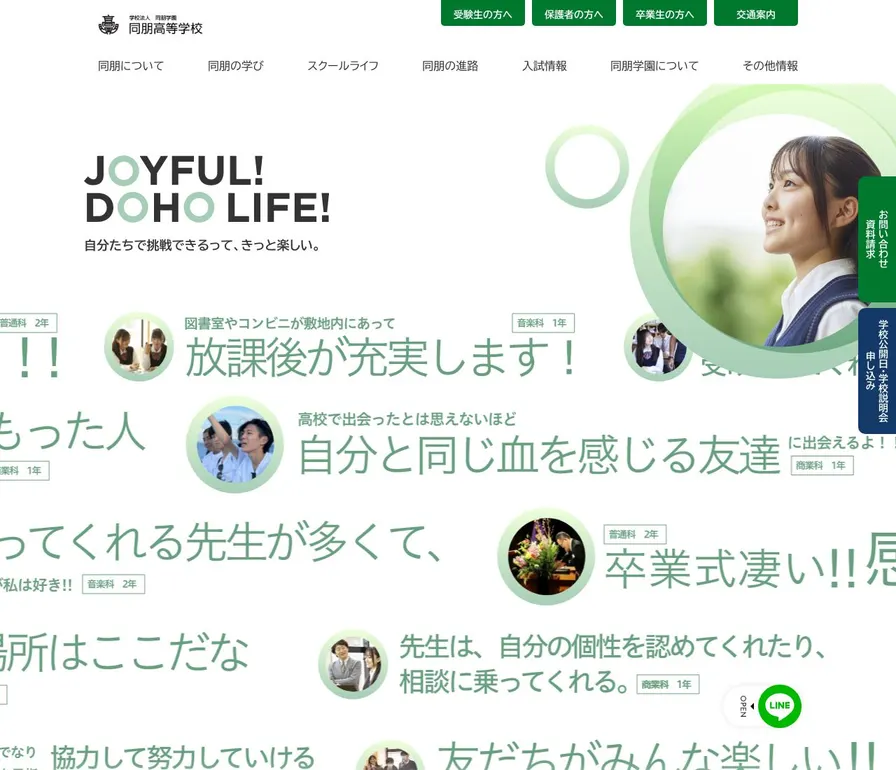 同朋高等学校公式サイトの画面