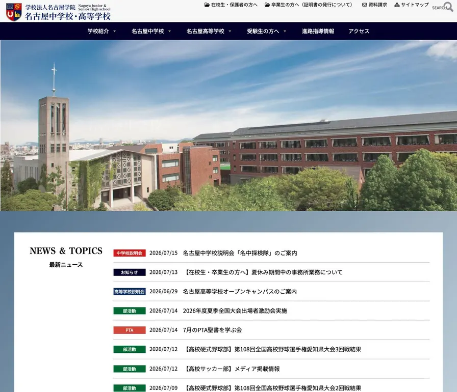 名古屋高等学校公式サイトの画面