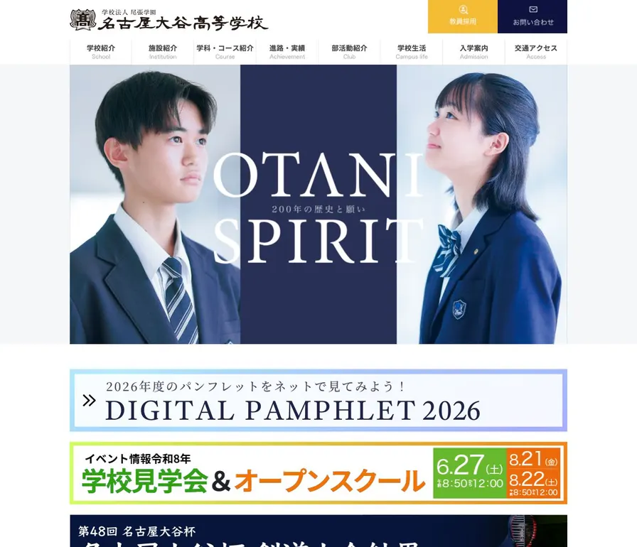 名古屋大谷高等学校公式サイトの画面