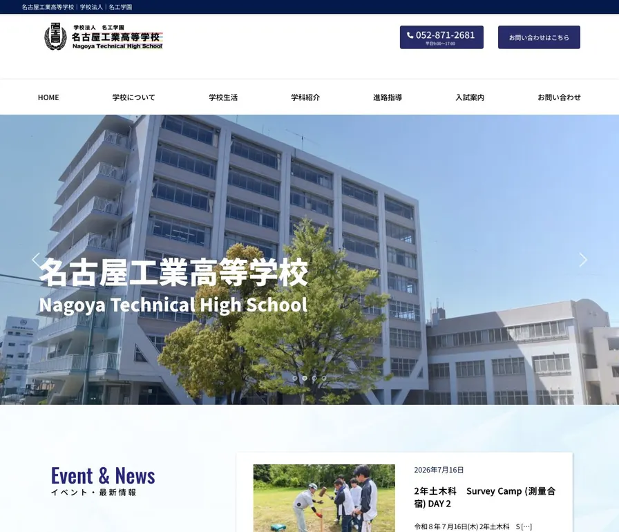 名古屋工業高等学校公式サイトの画面