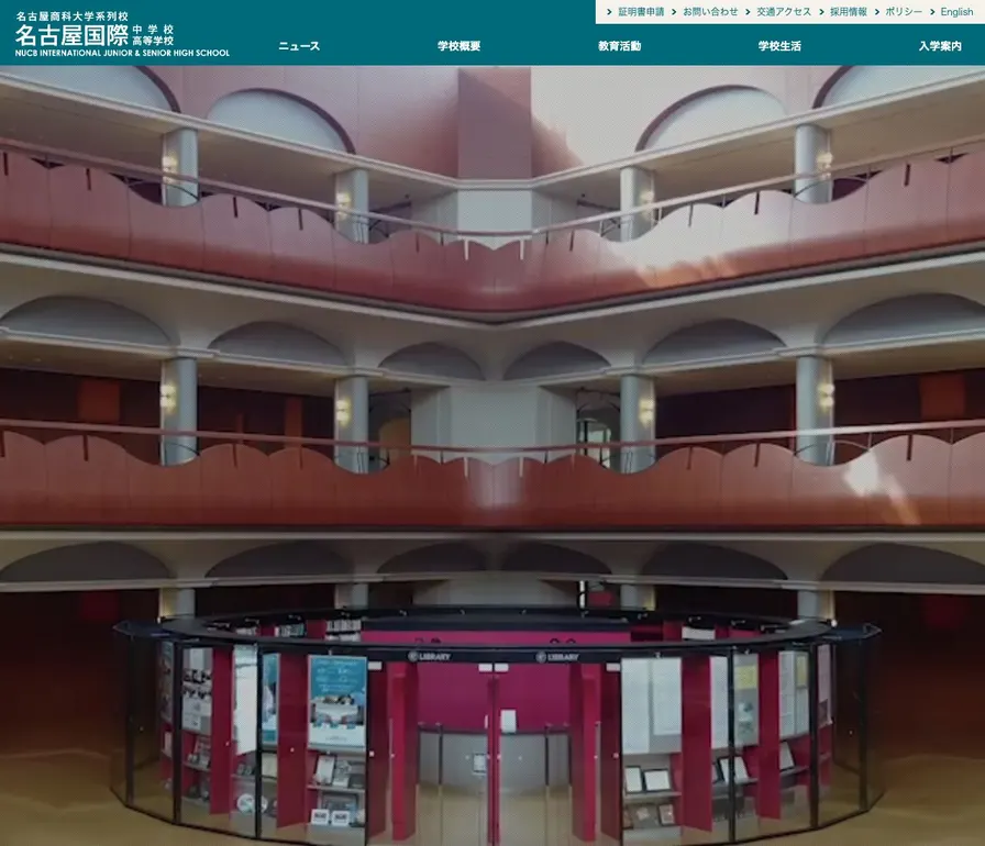 名古屋国際高等学校公式サイトの画面