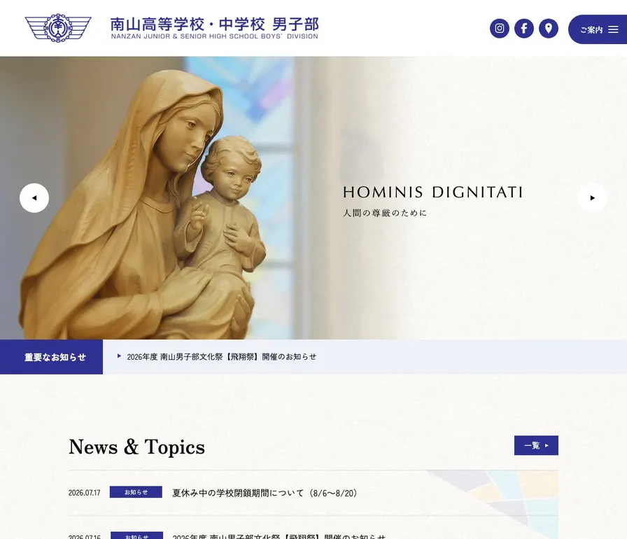 南山高等学校(男子部)公式サイトの画面