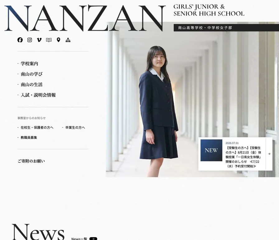南山高等学校(女子部)公式サイトの画面