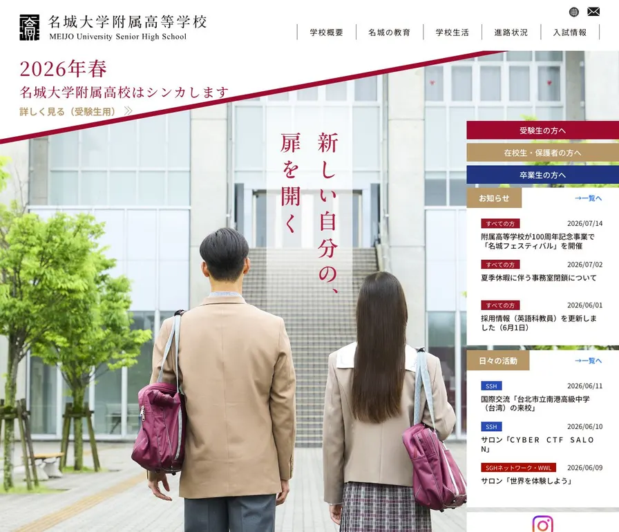 名城大学附属高等学校公式サイトの画面