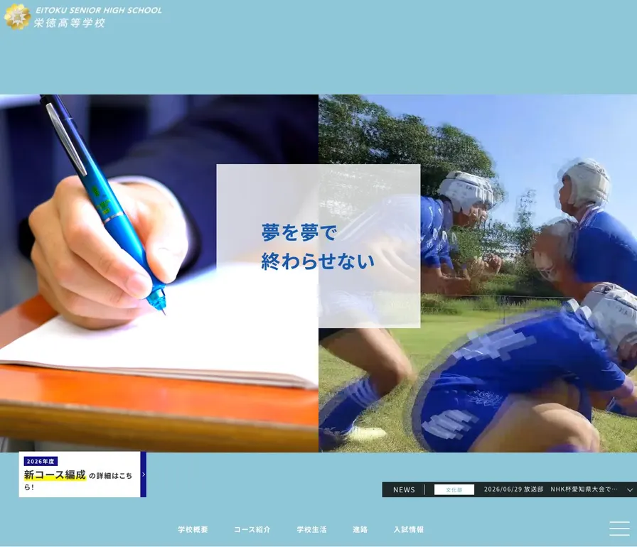 栄徳高等学校公式サイトの画面