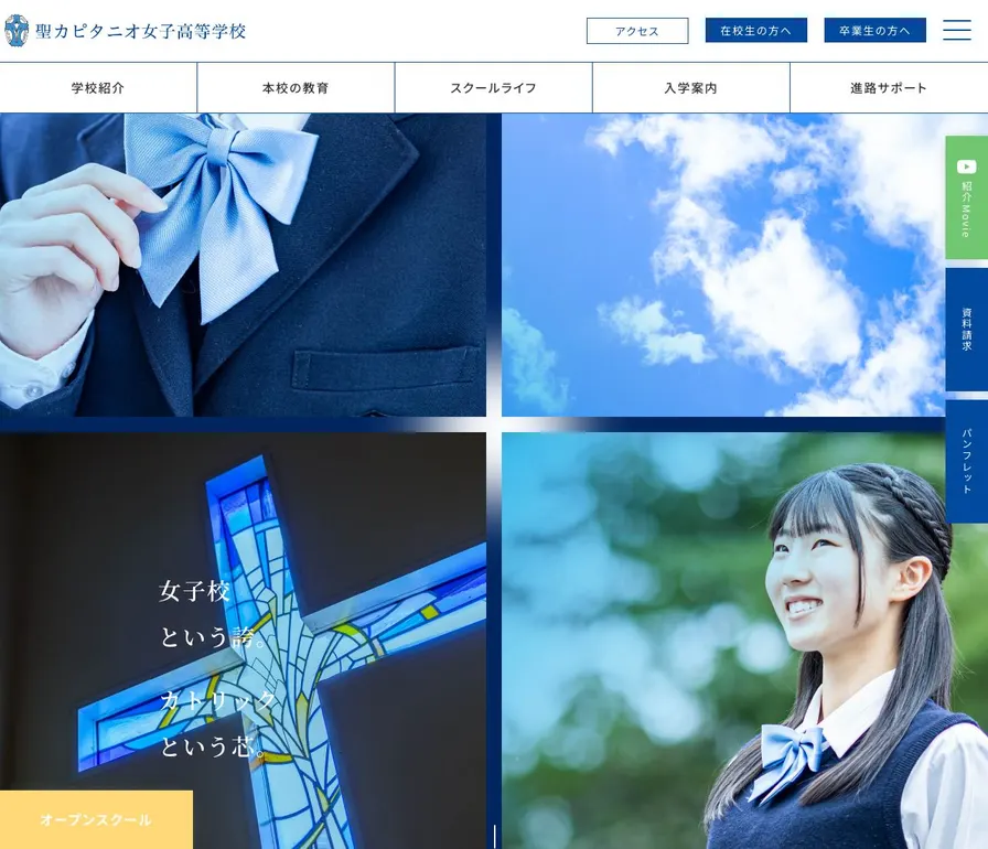 聖カピタニオ女子高等学校公式サイトの画面