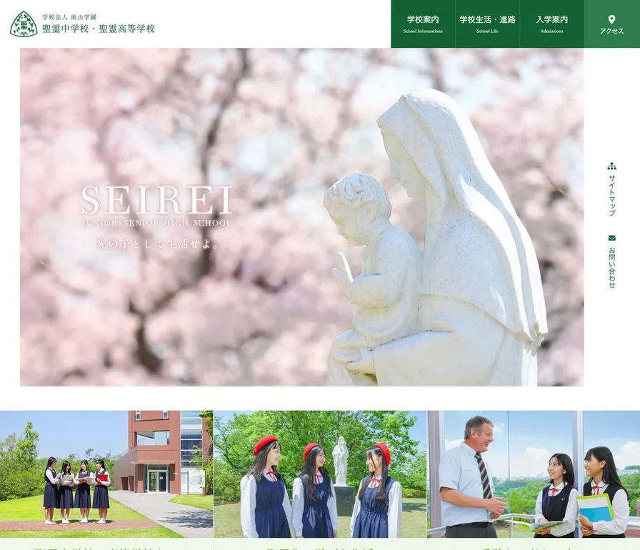 聖霊高等学校公式サイトの画面