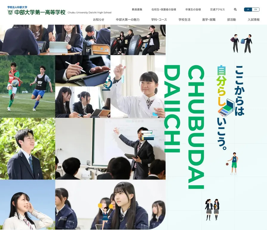 中部大学第一高等学校公式サイトの画面