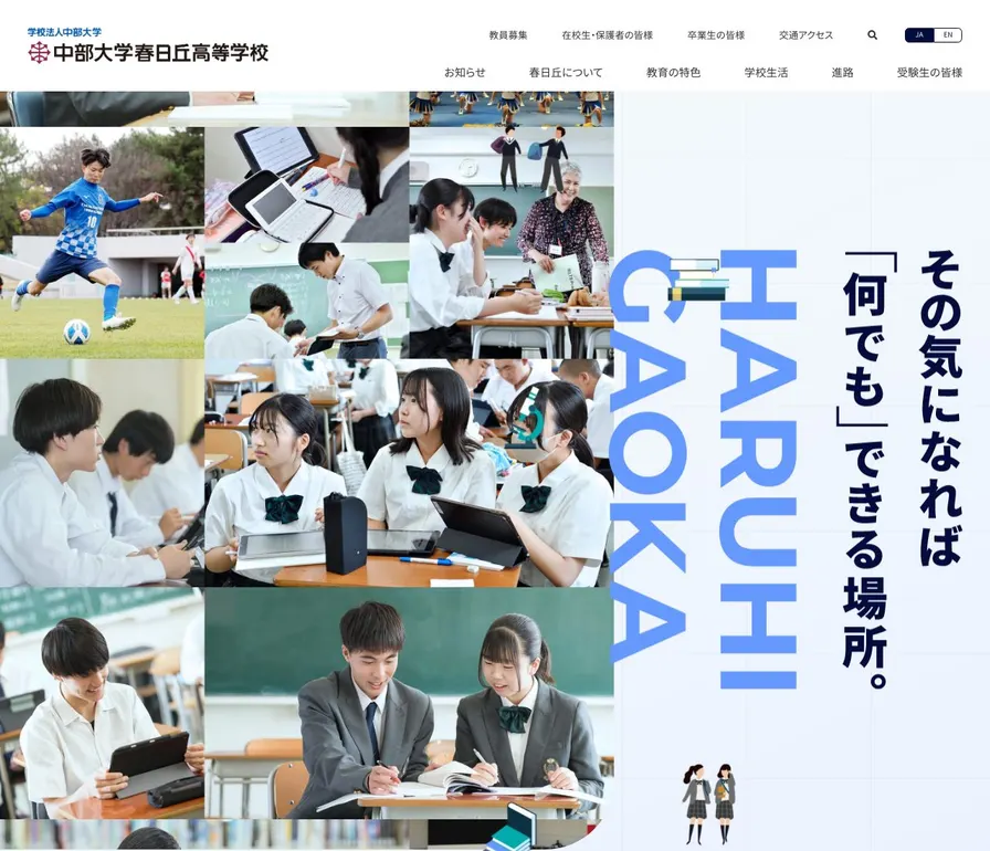 中部大学春日丘高等学校公式サイトの画面