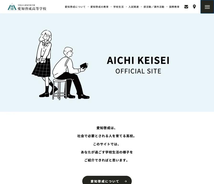 愛知啓成高等学校公式サイトの画面