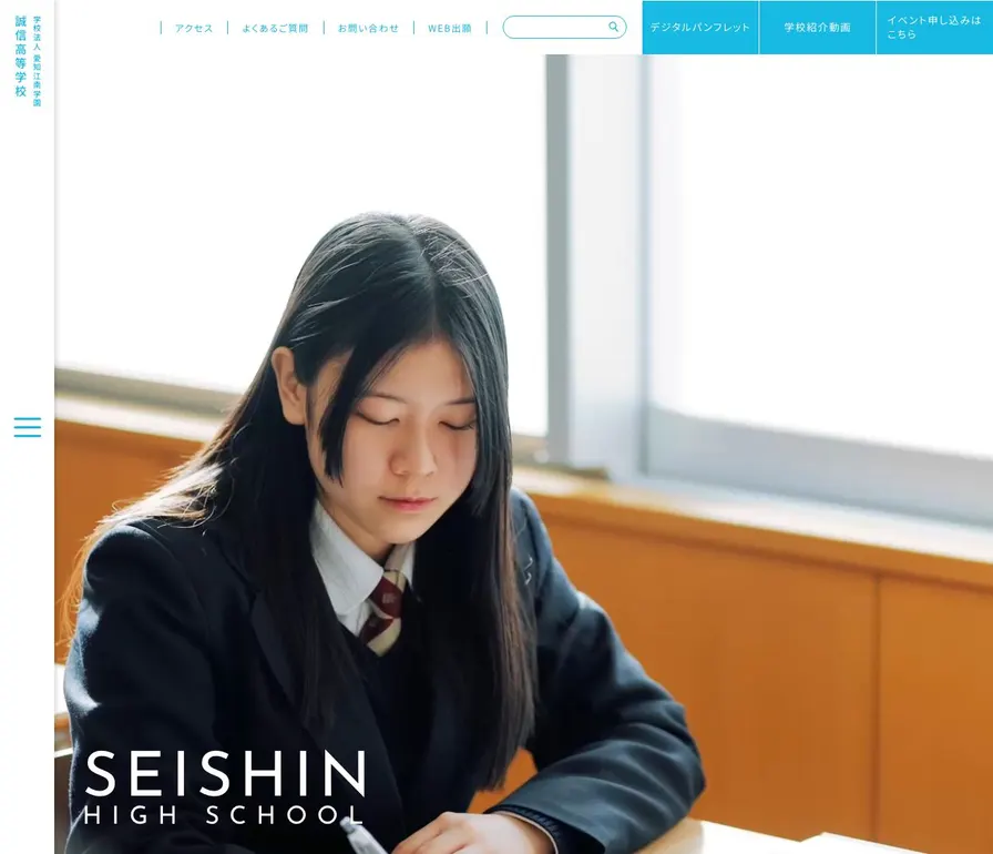 誠信高等学校公式サイトの画面