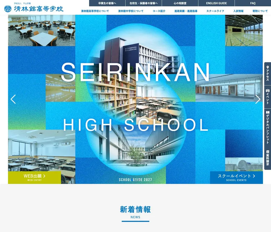 清林館高等学校公式サイトの画面