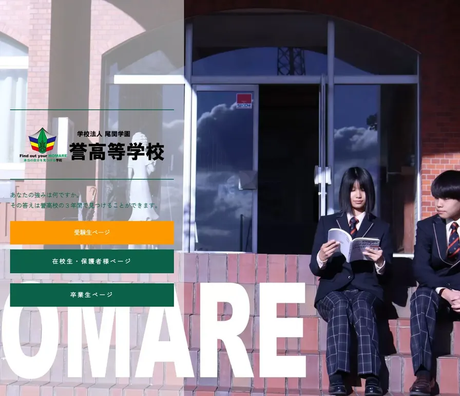 誉高等学校公式サイトの画面