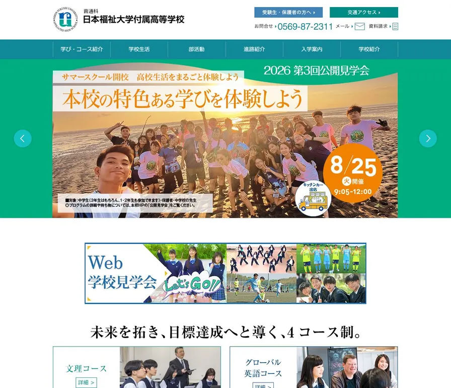 日本福祉大学付属高等学校公式サイトの画面