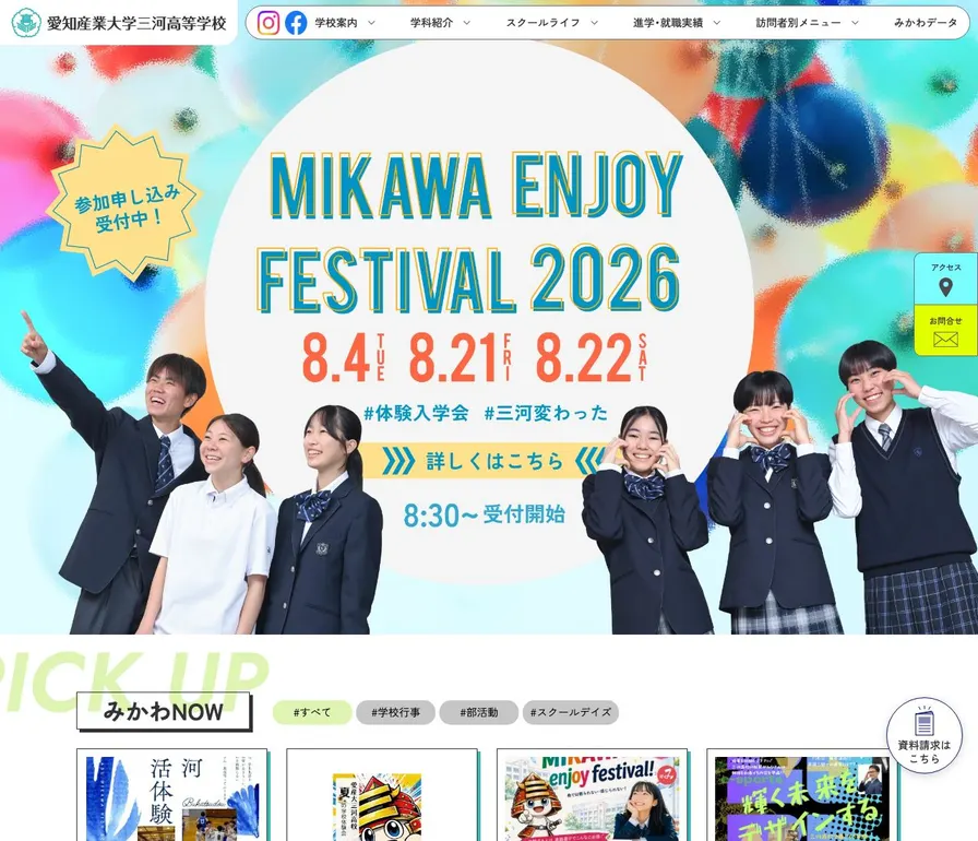 愛知産業大学三河高等学校公式サイトの画面