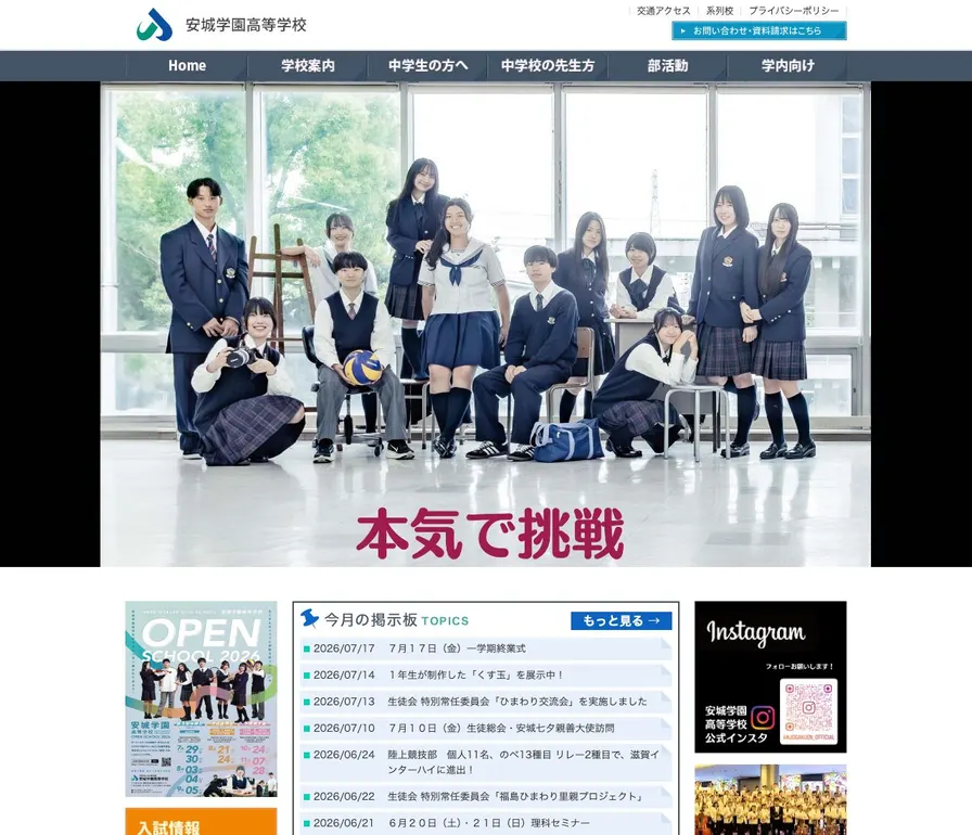安城学園高等学校公式サイトの画面