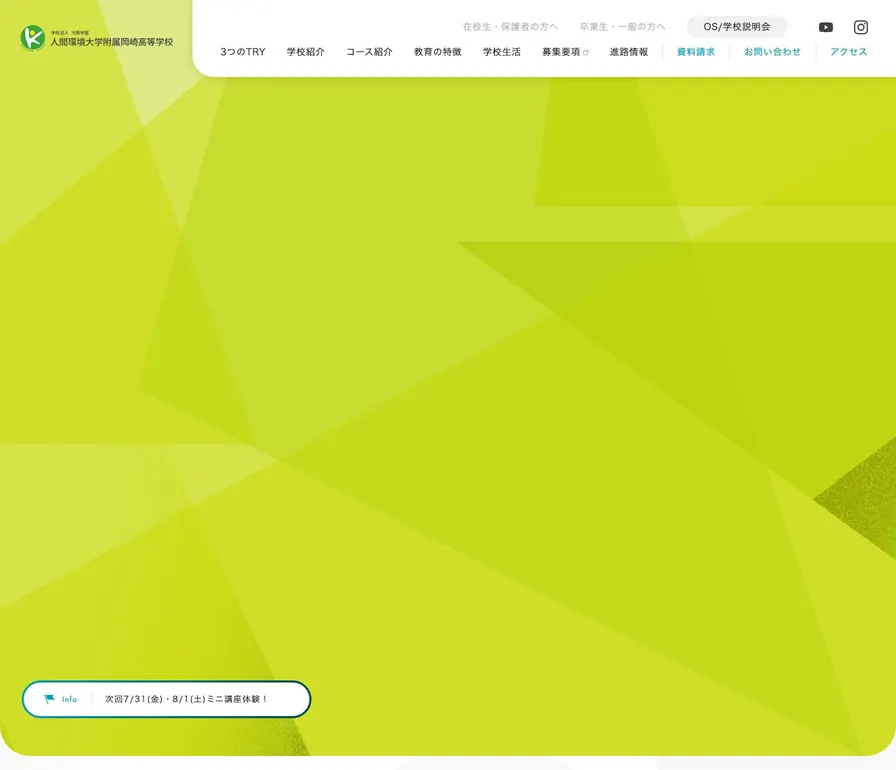 人間環境大学附属岡崎高等学校公式サイトの画面