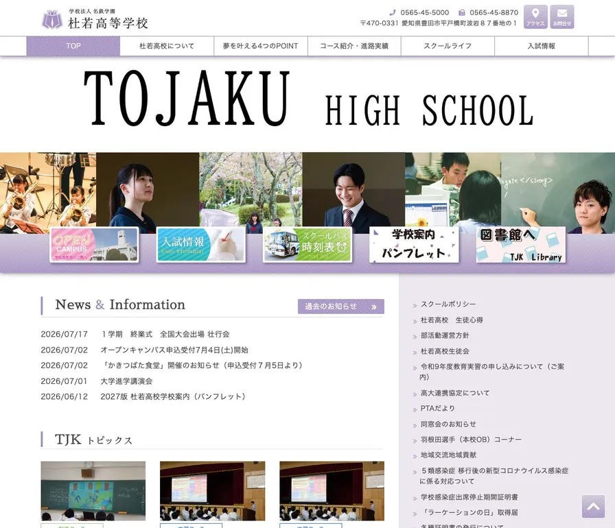 杜若高等学校公式サイトの画面