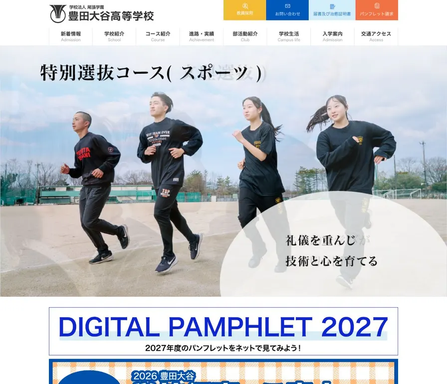 豊田大谷高等学校公式サイトの画面