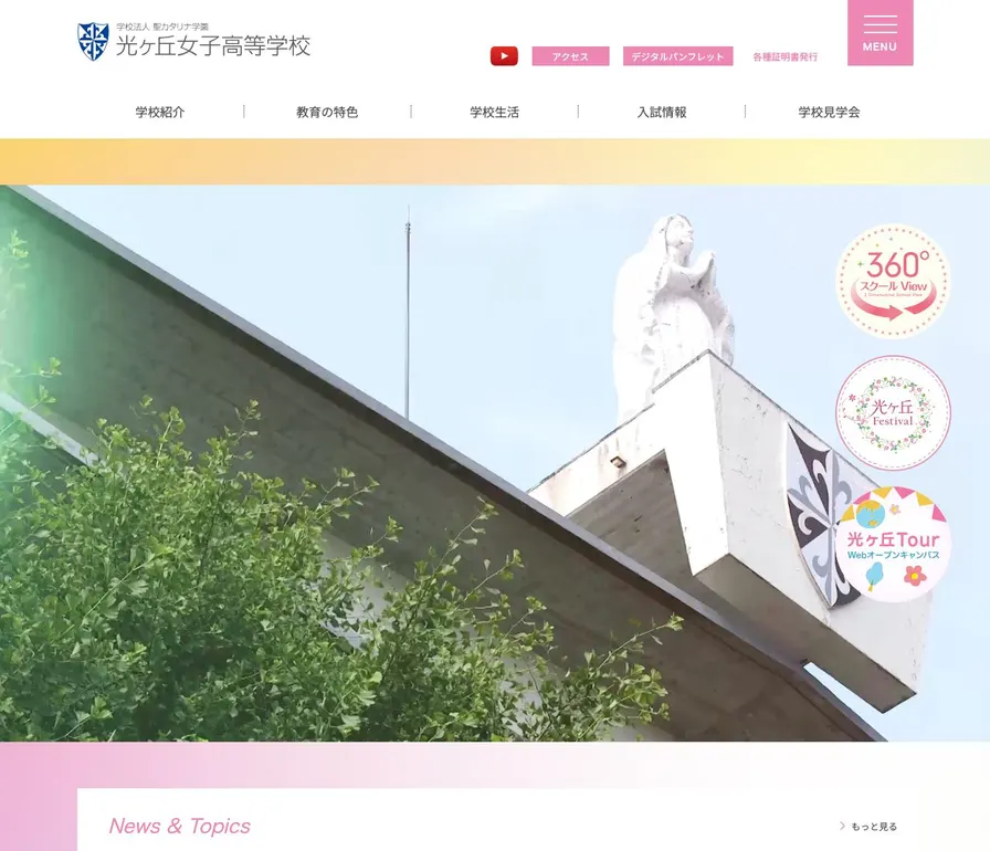 光ヶ丘女子高等学校公式サイトの画面