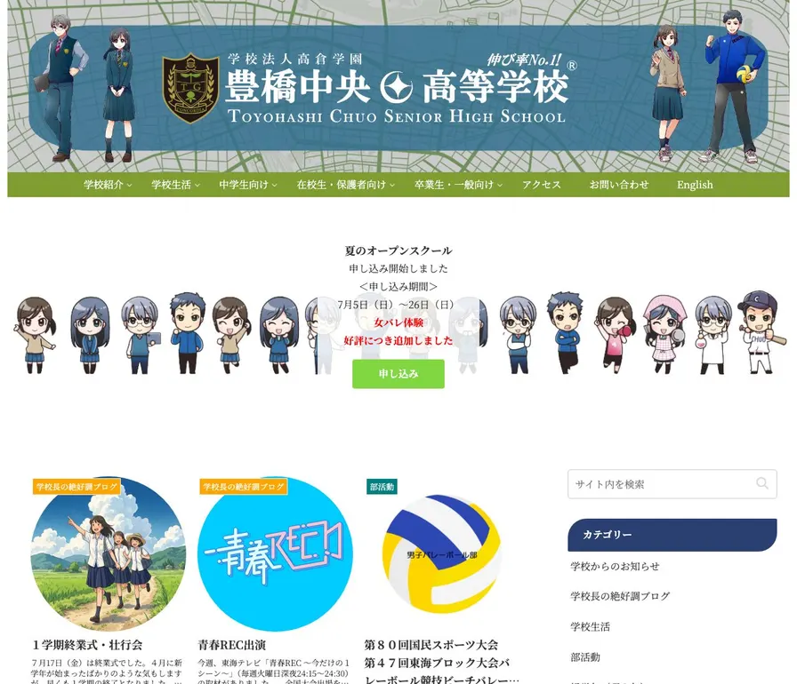 豊橋中央高等学校公式サイトの画面