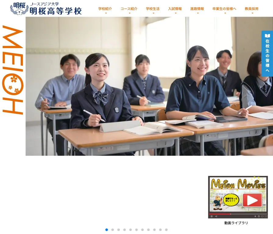 ノースアジア大学明桜高等学校公式サイトの画面