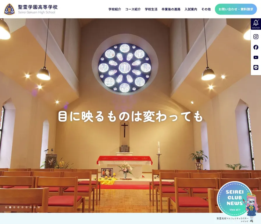 聖霊学園高等学校公式サイトの画面