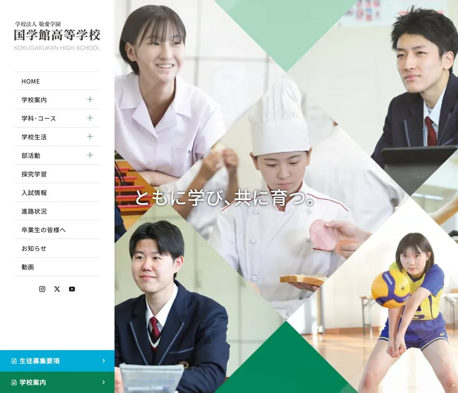 国学館高等学校公式サイトの画面