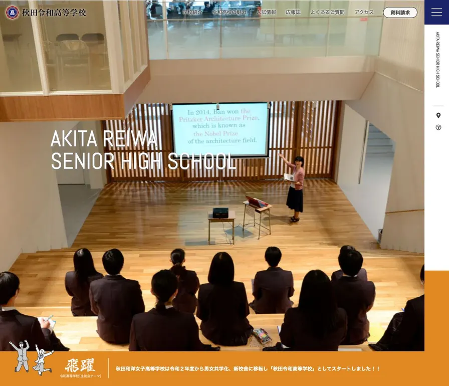 秋田令和高等学校公式サイトの画面