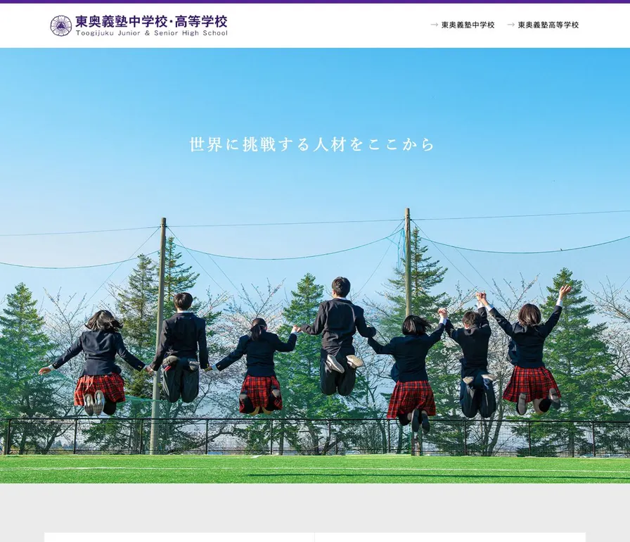 東奥義塾高等学校公式サイトの画面