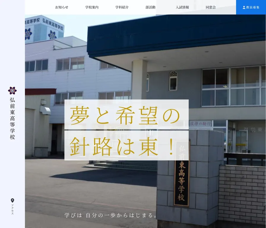 弘前東高等学校公式サイトの画面