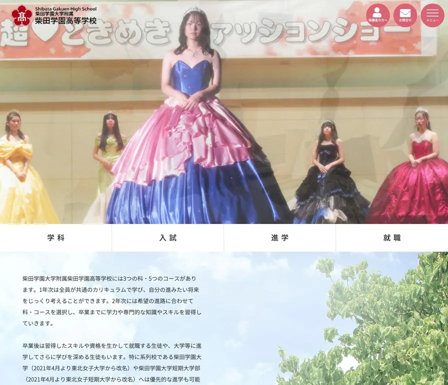 柴田学園大学附属柴田学園高等学校公式サイトの画面
