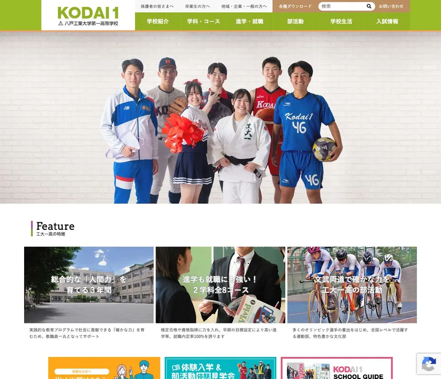八戸工業大学第一高等学校公式サイトの画面